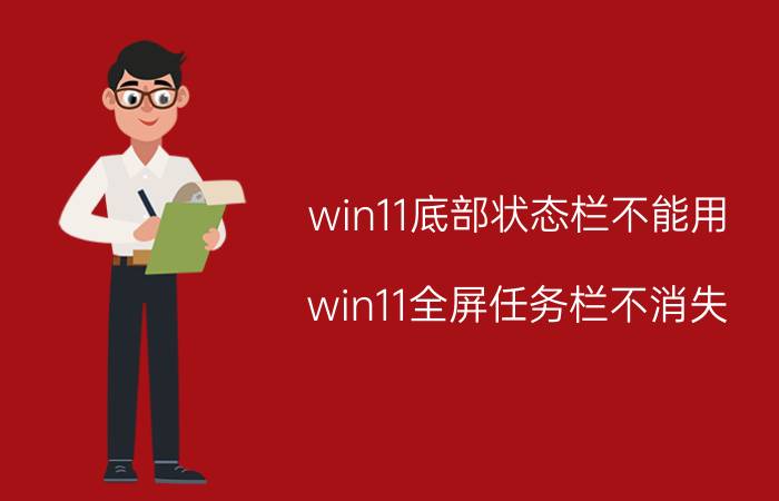 win11底部状态栏不能用 win11全屏任务栏不消失？